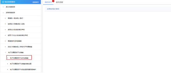 電子發(fā)票服務(wù)平臺初始備案