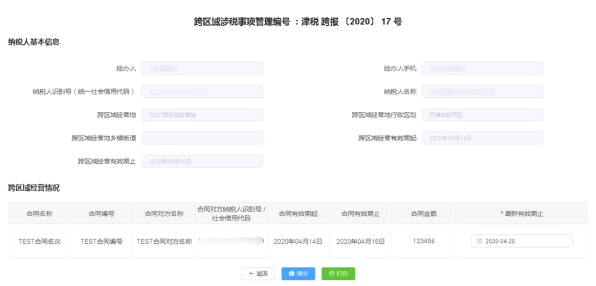 進(jìn)入跨區(qū)域涉稅事項報告延期頁面