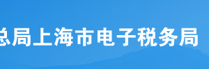 上海市電子稅務(wù)局石腦油、燃料油消費(fèi)稅退稅申請流程說明