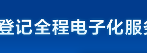 天津市企業(yè)登記全程電子化服務(wù)平臺(tái)企業(yè)開(kāi)辦“一窗通辦”操作說(shuō)明
