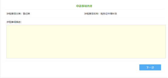 申請(qǐng)事項(xiàng)選擇
