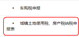 城鎮(zhèn)土地使用稅、房產(chǎn)稅納稅申報(bào)表