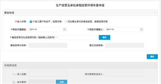 生產(chǎn)經(jīng)營及承包承租經(jīng)營所得年度申報填寫頁面