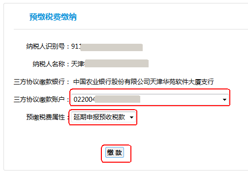 預(yù)繳稅費屬性