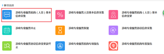 涉稅專業(yè)服務機構（人員）基本信息采集