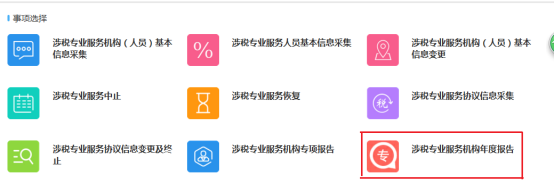 涉稅專業(yè)服務機構年度報告