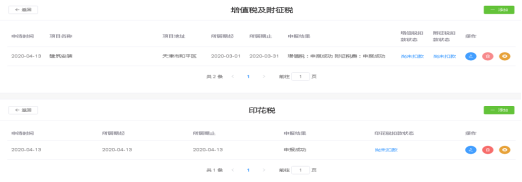 申報(bào)預(yù)繳頁面