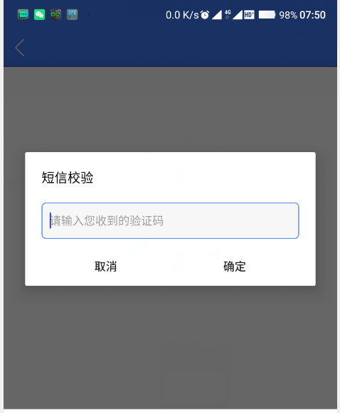 彈出短信效驗框