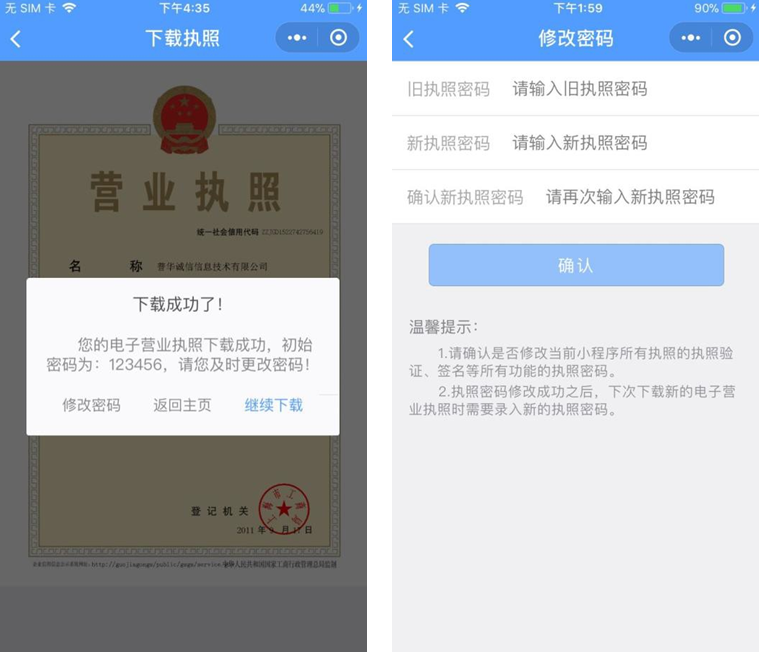修改本手機當前 APP 已經下載的所有執(zhí)照的密碼