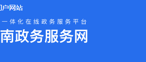 云南省政務服務網(wǎng)“一部手機辦事通”APP下載及用戶注冊操作流程說明