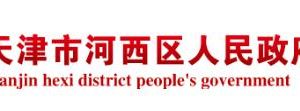 天津市河西區(qū)各行政服務中心雙休日辦公和預約審批服務電話
