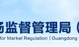 廣東省市場監(jiān)督管理局各市局辦公時(shí)間地址及聯(lián)系電話