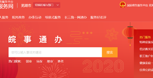 安徽政務服務網蕪湖分廳注冊入口及皖事通APP注冊辦事指南