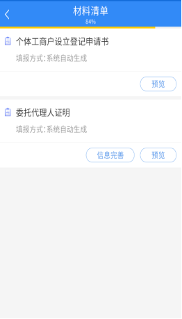 預(yù)覽系統(tǒng)生成的材料并補充委托代理人信息