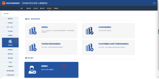 點擊左側菜單樹中的變更登記