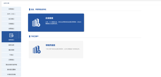 選擇左側菜單欄的備案登記