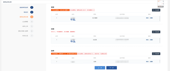 董事監(jiān)事經理頁面可以對高級管理人員信息進行修改和刪除
