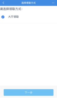 勾選領(lǐng)取方式