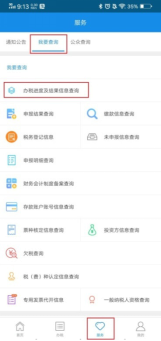 辦稅進度及結果信息查詢