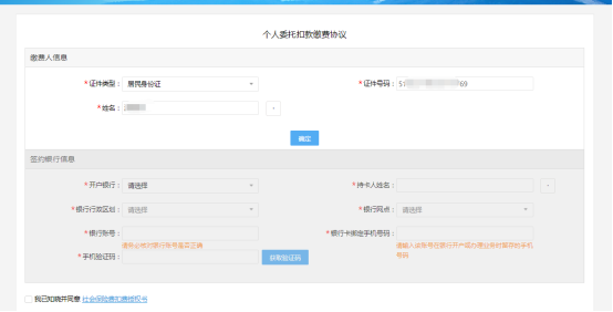 選擇新增簽訂個人委托扣款繳費協(xié)議