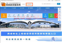 西咸新區(qū)政務服務網
