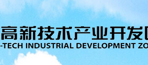 泰安高新技術(shù)產(chǎn)業(yè)開(kāi)發(fā)區(qū)直屬部門(mén)聯(lián)系電話