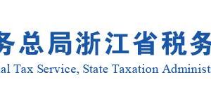 麗水市稅務(wù)局涉稅投訴舉報(bào)辦公時(shí)間及納稅服務(wù)咨詢電話