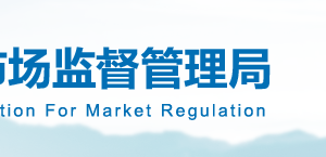 西安市未央?yún)^(qū)市場監(jiān)督管理局直屬機構辦公地址及聯(lián)系電話