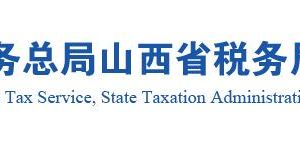 山西省稅務局各市稅務分局辦公地址網(wǎng)址及辦稅咨詢電話