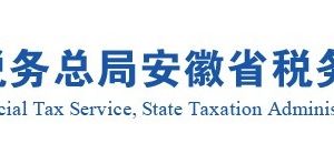 安徽省稅務(wù)局各市縣稅務(wù)分局官網(wǎng)地址及辦稅服務(wù)咨詢電話