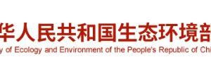 生態(tài)環(huán)境部政務服務網(wǎng)登錄入口及辦事大廳業(yè)務咨詢電話