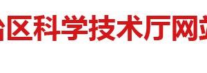 2020年廣西高新技術(shù)企業(yè)認(rèn)定申請(qǐng)流程、受理時(shí)間、優(yōu)惠政策及咨詢電話