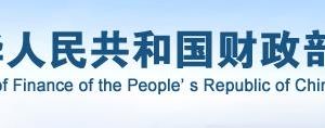財(cái)政部政務(wù)服務(wù)網(wǎng)登錄入口及辦事大廳窗口咨詢電話