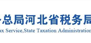 雄安新區(qū)容城縣稅務(wù)局辦稅服務(wù)廳最新地址辦公時間及納稅咨詢電話