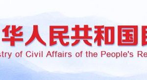 民政部政務(wù)服務(wù)網(wǎng)登錄入口及辦事大廳窗口咨詢電話