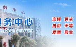 莆田市行政服務(wù)中心各科室聯(lián)系電話