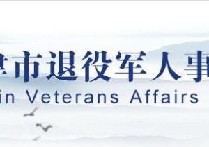 天津市退役軍人事務(wù)局各分局聯(lián)系電話(huà)