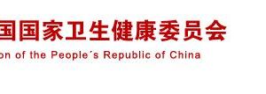 國家衛(wèi)生健康委員會(huì)政務(wù)服務(wù)網(wǎng)登錄入口及辦事大廳業(yè)務(wù)咨詢電話