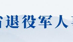 江蘇省退役軍人事務(wù)廳各分局辦事咨詢電話