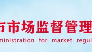 安陽縣市場監(jiān)督管理局各市場監(jiān)管所聯(lián)系電話