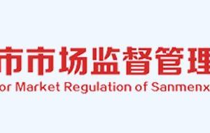 三門(mén)峽市市場(chǎng)監(jiān)督管理局陜州區(qū)分??局各市場(chǎng)監(jiān)管所聯(lián)系電話