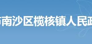 欖核鎮(zhèn)政務(wù)服務(wù)中心辦理事項(xiàng)及咨詢(xún)電話