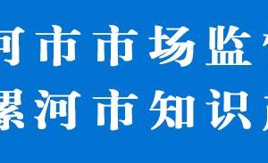 漯河市市場監(jiān)督管理局郾城分局各市場監(jiān)管所辦事咨詢電話