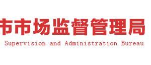 鶴壁市市場監(jiān)督管理局淇濱分局各市場監(jiān)管所聯(lián)系電話