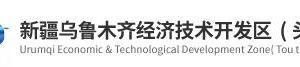 烏魯木齊經濟技術開發(fā)區(qū)（頭屯河區(qū)）政務服務大廳窗口咨詢電話