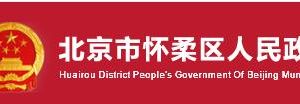 北京市懷柔區(qū)人民防空辦公室主要領(lǐng)導(dǎo)聯(lián)系電話