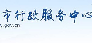 漯河市行政服務(wù)中心各部門(mén)辦事咨詢電話