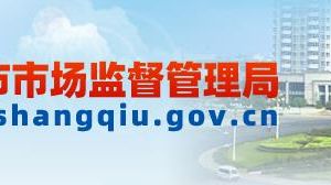 夏邑縣市場(chǎng)監(jiān)??督管理局（原工商局）各監(jiān)管所聯(lián)系電話