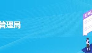 克拉瑪依市市場(chǎng)監(jiān)督管理局各分局政務(wù)服務(wù)咨詢(xún)電話(huà)