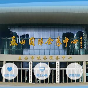 泰安市政務服務中心辦事大廳窗口工作時間及聯系電話